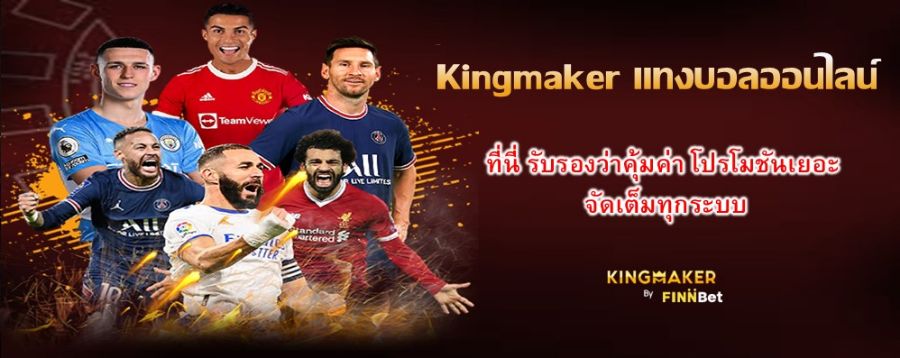 Kingmaker แทงบอลออนไลน์ ที่นี่ รับรองว่าคุ้มค่า โปรโมชันเยอะ จัดเต็มทุกระบบ
